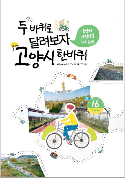 고양시 명품 자전거길