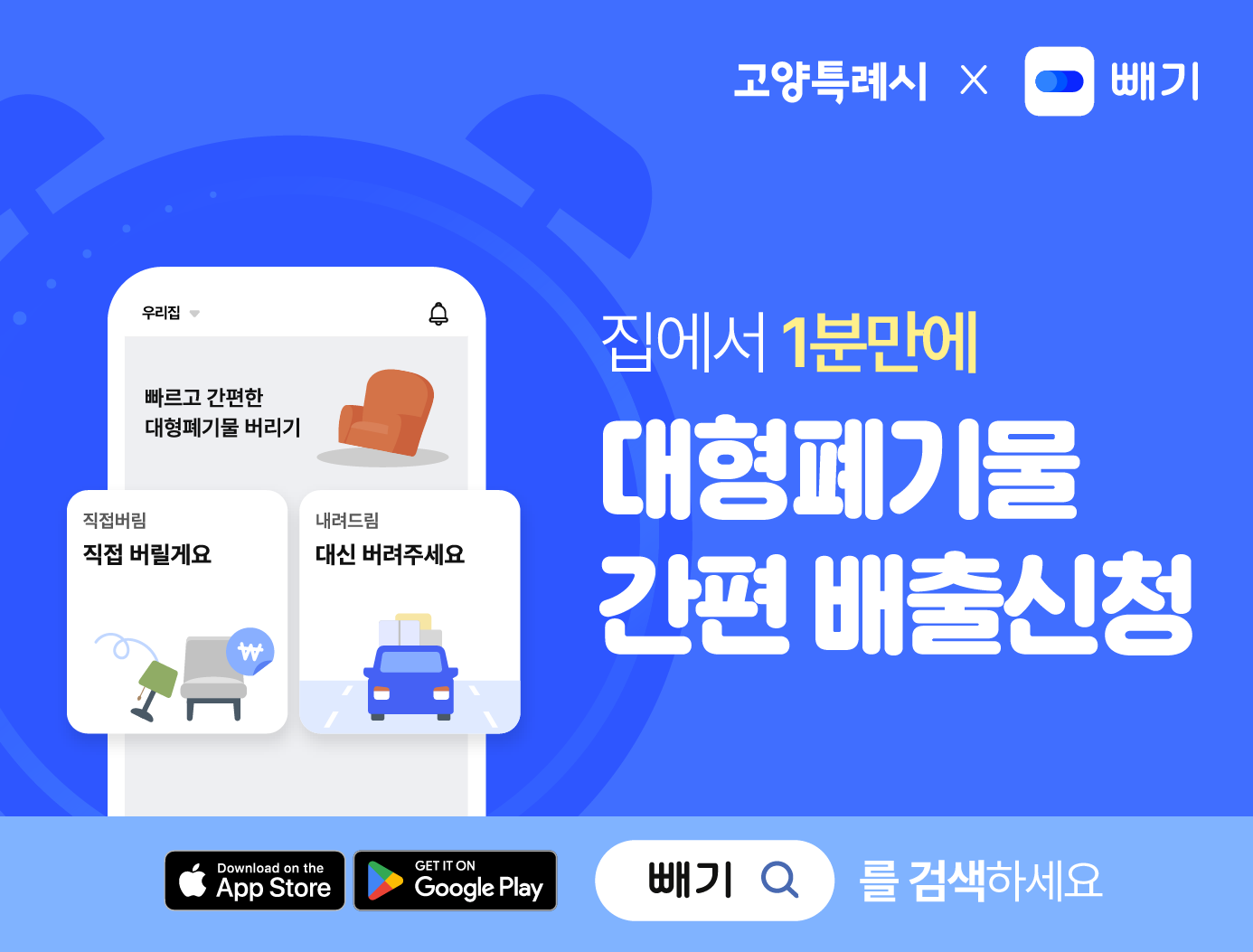 고양시 제휴 애플리케이션 [빼기]를 통해 3가지 배출 옵션 선택 가능. 직접버림 : 별도의 스티커 구매, 필증 발급 없이 앱 내에서 배출 신청부터 결제까지 진행. 배출 위치에 직접 내놓으면 고양시 위탁/직영업체가 수거하는 서비스. 중고매입 : 보유한 물품을 중고로 판매할 수 있는 중고 매입 전문 서비스. 내려드림 : 버리는데 도움이 필요한 품목을 지정된 수거장소까지 내려주는 서비스. QR코드를 핸드폰 카메라로 인식하여 앱을 다운로드 받으세요. 앱스토어/구글플레이에서 빼기를 검색해 보세요. 빼기 서비스 자세히 알아보기