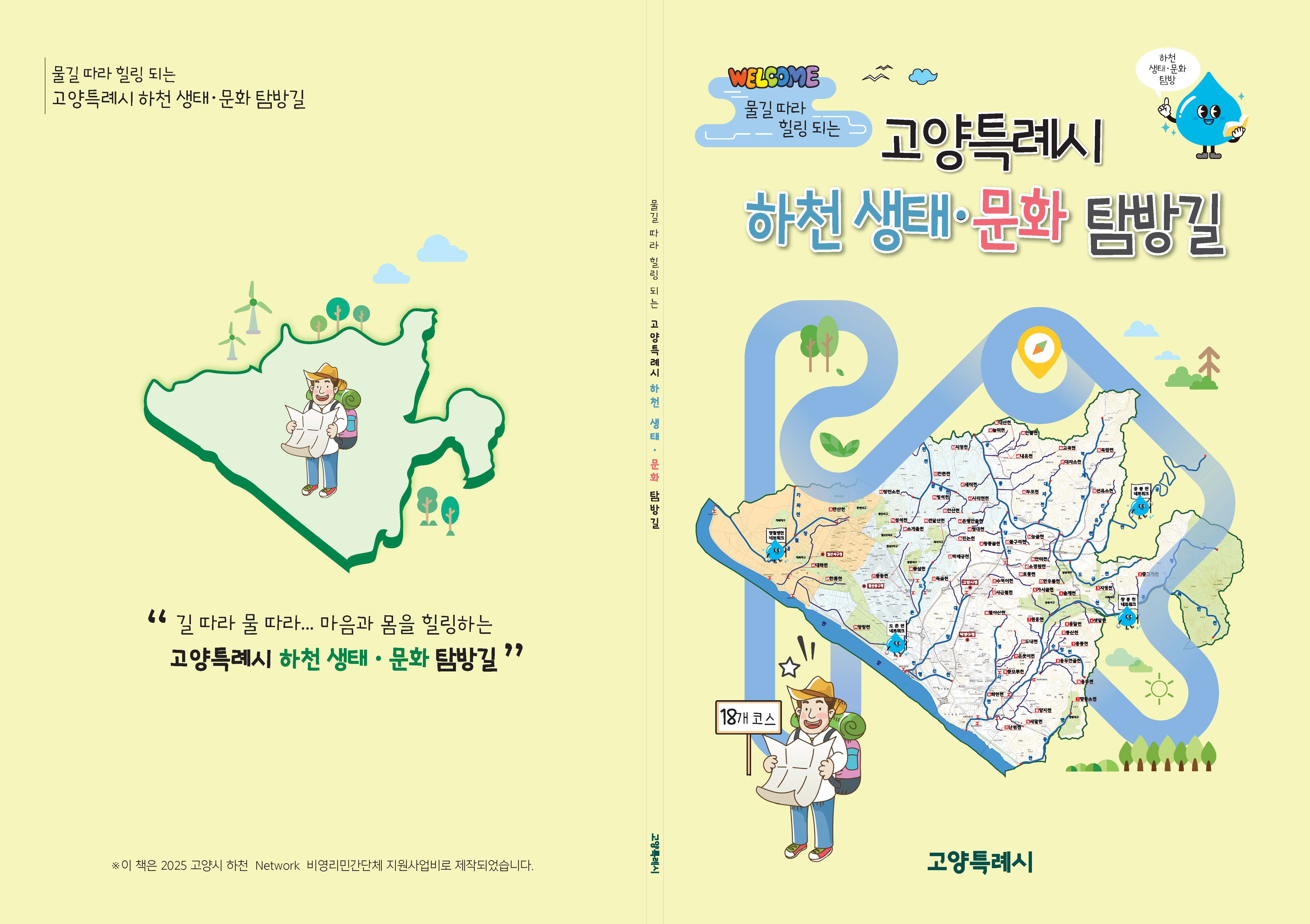 고양시하천문화탐방길