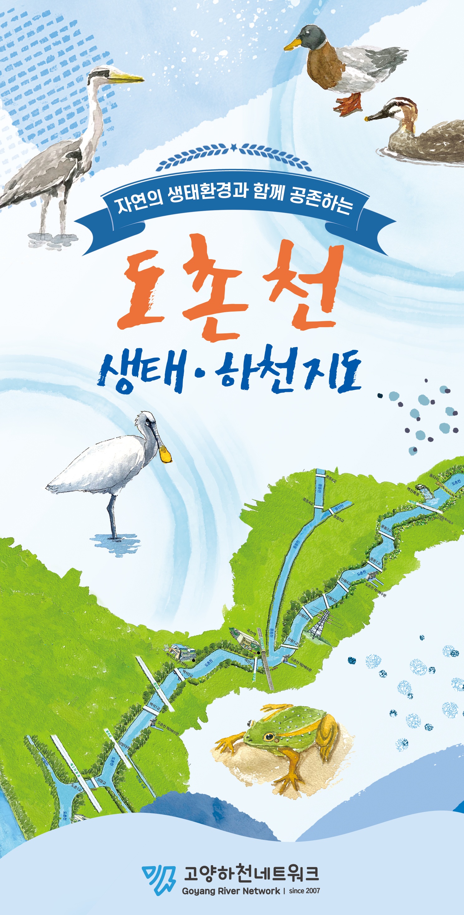 도촌천 생태하천지도(표지1)