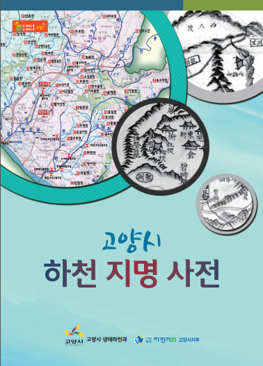 2015 하천지명 사전 제작