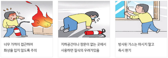 소화기 사용시 유의사항 (너무 가까이 접근하여 화상을 입지 않도록 주의 지하공간이나 창문이 없는 곳에서 사용하면 질식의 우려가 있음 방사된 가스는 마시지 말고 즉시 환기)