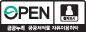 OPEN 공공누리 - 공공저작물 자유이용허락 (출처표시)