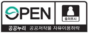 OPEN 공공누리 - 공공저작물 자유이용허락 (출처표시, 상업용금지, 변경금지)