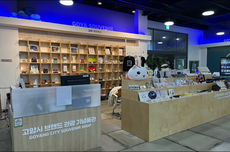고양관광정보센터 관광기념품관