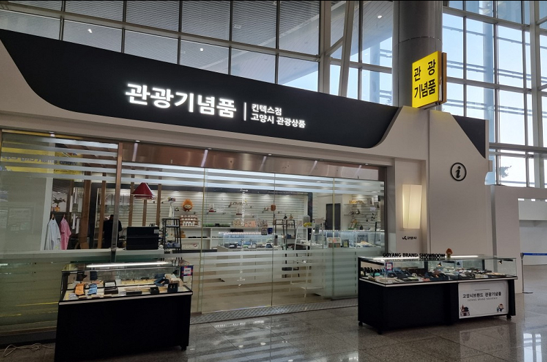 킨텍스 제1전시장 관광기념품관