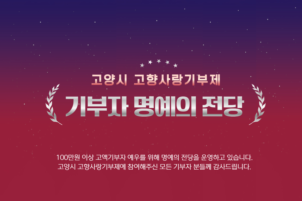 고양시 고향사랑기부제 기부자 명예의 전당