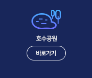 호수공원 바로가기