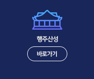 행주산성 바로가기