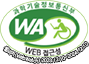 과학기술정보통신부 WA(WEB접근성) 품질인증 마크, 웹와치(WebWatch) 2023.12.10 ~ 2024.12.09