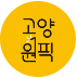 고양원픽 바로가기