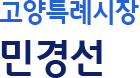 고양특례시장 민경선