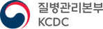 질병관리본부 KCDC