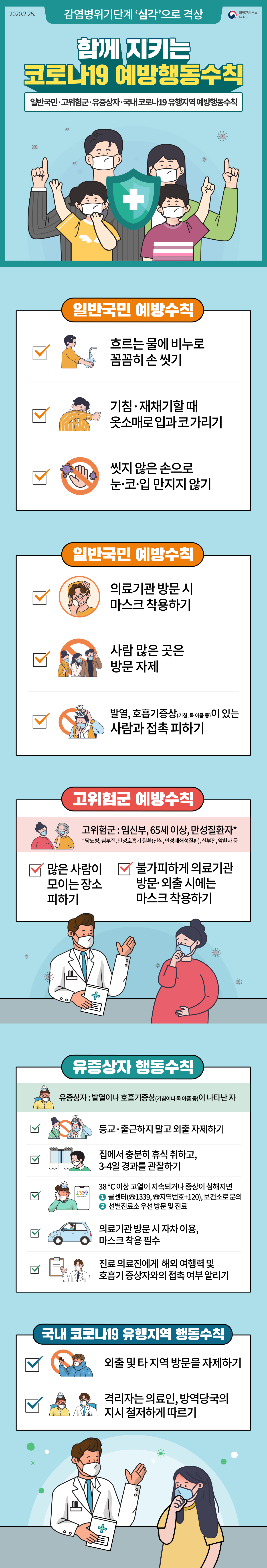 코로나바이러스감염증-19 예방 꼭 기억해야 할 국민수칙