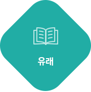 유래