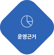 운영근거