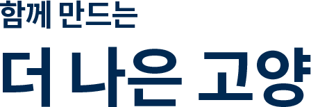 함께 만드는 더 나은 고양