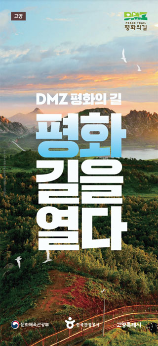 DMZ 평화의 길