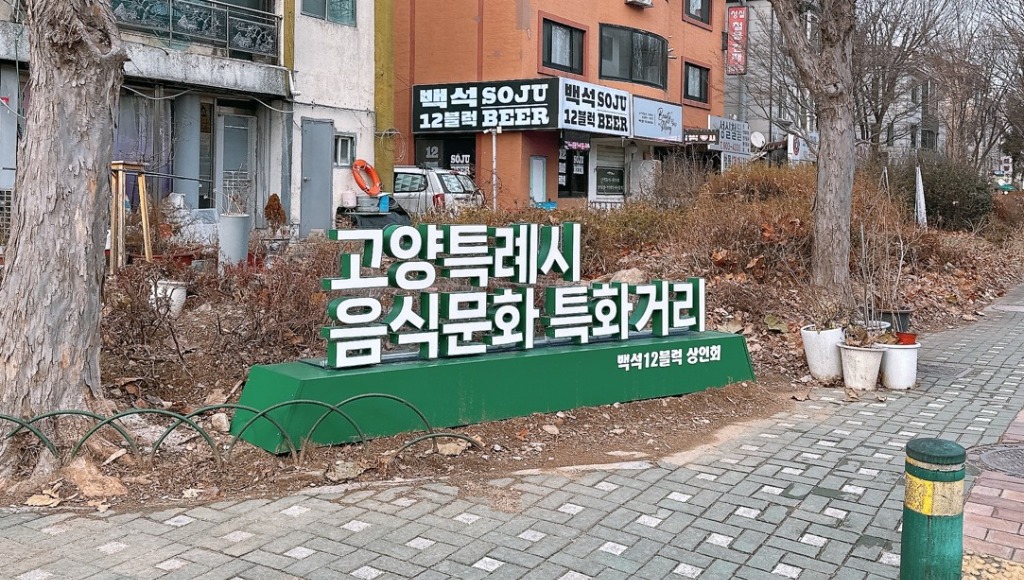 고양특례시 음식문화 특화거리 백석12블럭 상인회 입체 조형물