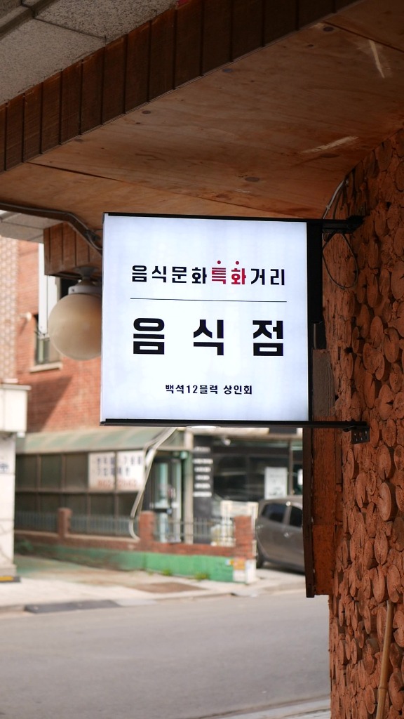 백석12블럭 상인회 음식문화 특화거리 지정 음식점 간판