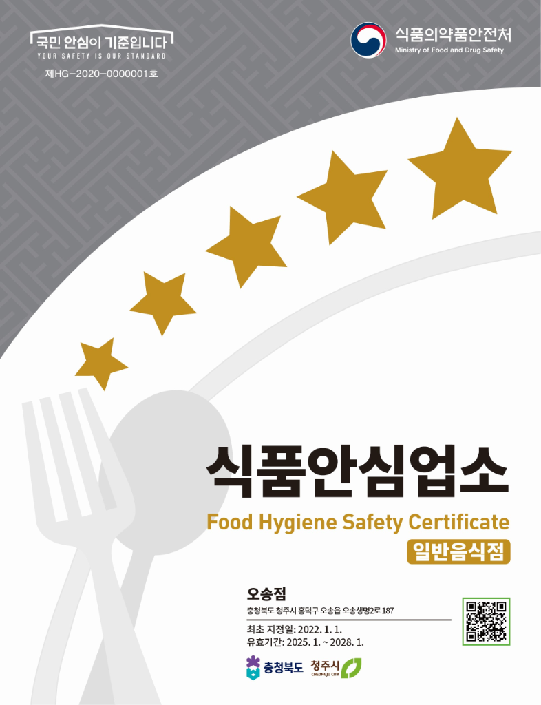 식품의약품안전처 식품안심업소(Food Hygiene Safety Certificate) 지정 현판 표준 표시 이미지