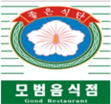 좋은식단 모범음식점 Good Restaurant 공식 지정 현판 로고 표지판 이미지