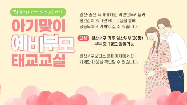 아기맞이 예비부모 태교교실(일산서구보건소)