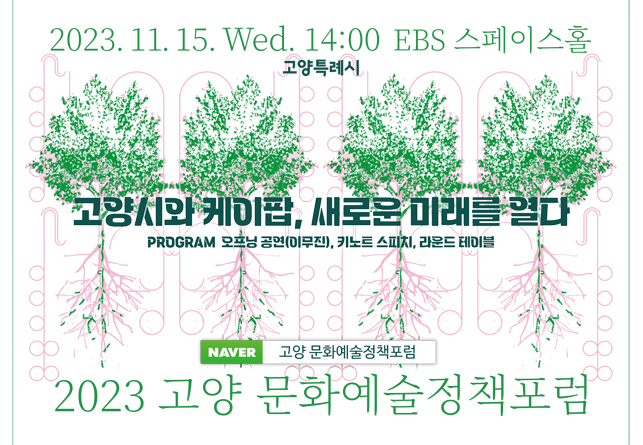 2023 고양문화예술정책포럼