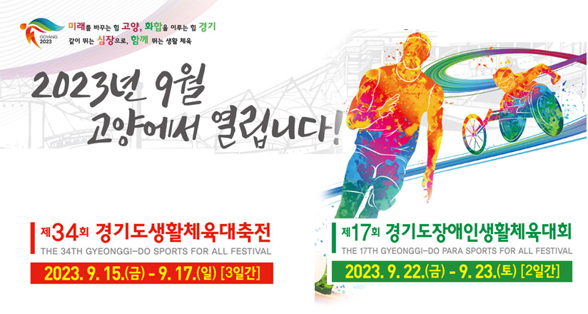 <제34회 경기도생활체육대축전>
9. 15.(금) ~ 9. 17.(일)
<제17회 경기도장애인생활체육대회>
9. 22.(금) ~ 9. 23.(토)