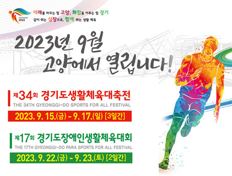 <제34회 경기도생활체육대축전>
9. 15.(금) ~ 9. 17.(일)
<제17회 경기도장애인생활체육대회>
9. 22.(금) ~ 9. 23.(토)