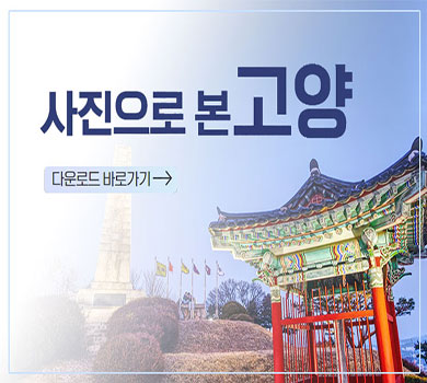 무료사용 가능한 4,000장 이상의 사진으로 본 고양
다운로드 바로가기
