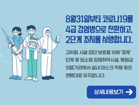 코로나19 4급 감염병 전환 및 2단계 조치 시행