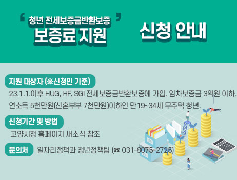 ‘청년 전세보증금반환보증 보증료 지원’ 신청 안내