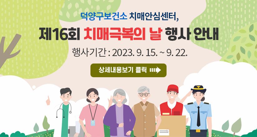 덕양구보건소 치매안심센터, 제16회 치매극복의 날 행사 안내