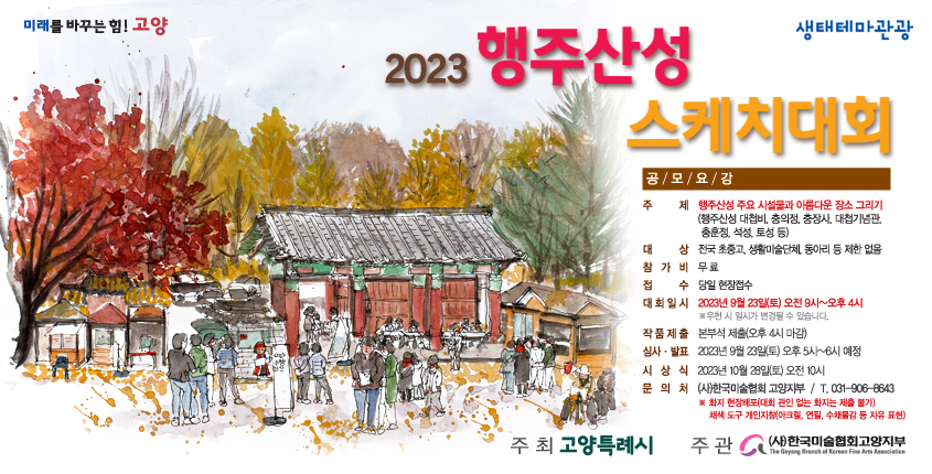 2023 행주산성 스케치 대회