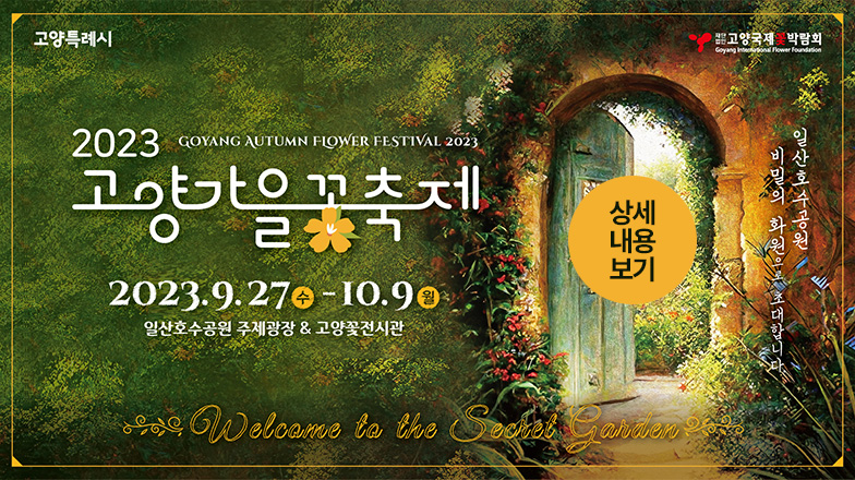 2023고양가을꽃축제