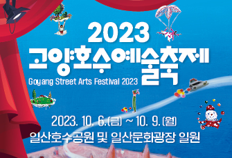 2023 고양호수예술축제
