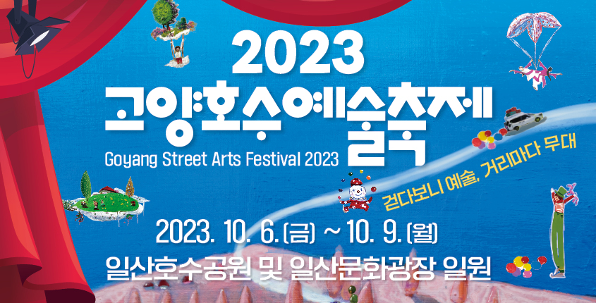 2023 고양호수예술축제