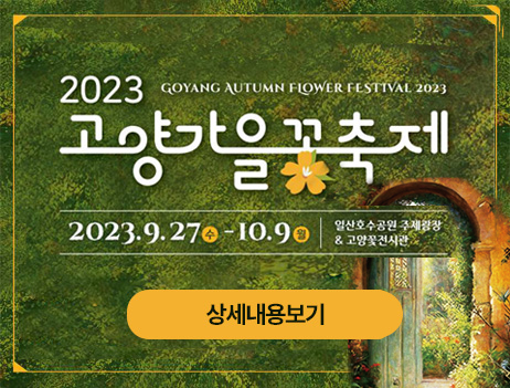 2023고양가을꽃축제