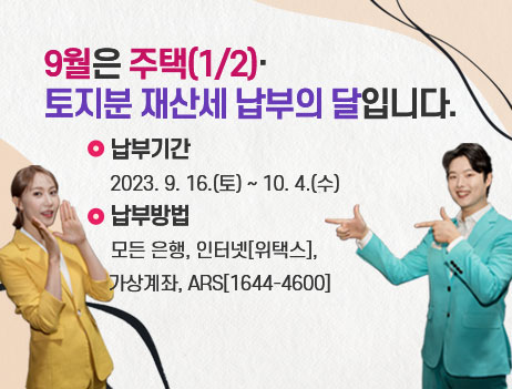 9월 정기분 재산세 납부 안내