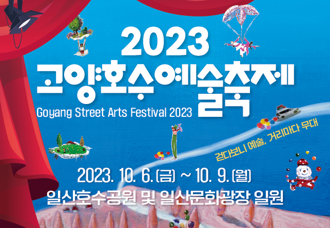  2023 고양호수예술축제