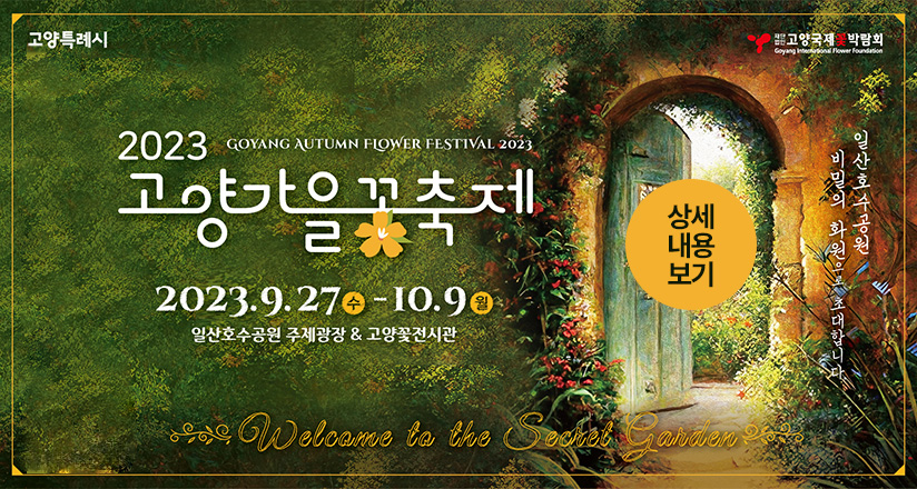2023고양가을꽃축제