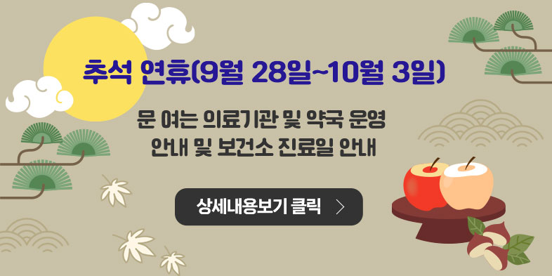 추석연휴 코로나19 선별진료소 운영 안내