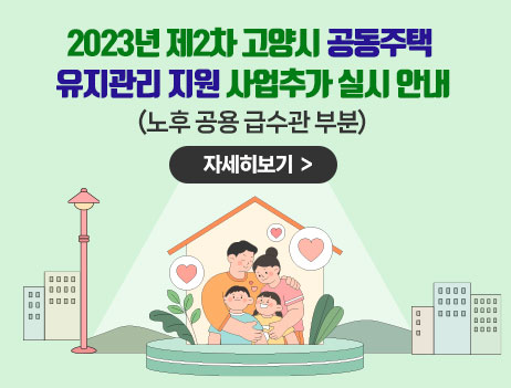 2023년 제2차 고양시 공동주택 유지관리 지원 사업(급수관 부분)