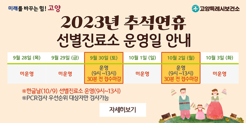 추석연휴 코로나19 선별진료소 운영 안내