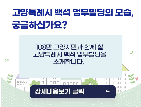 고양특례시 업무빌딩 이전 홍보