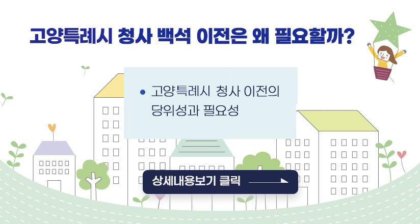 고양특례시 업무빌딩 이전 홍보