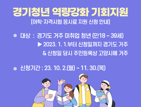 경기청년 역량강화 기회지원(어학·자격 응시료 지원)