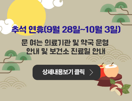 2023년 추석 연휴 문 여는 의료기관 및 약국 알림