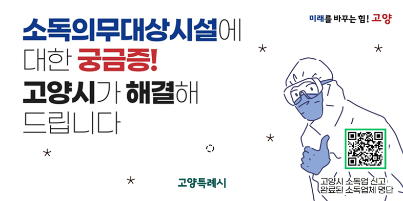 소독의무대상시설에 대한 궁금증! 고양시가 해결해드립니다!